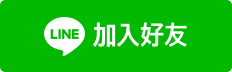 加入 Line 官方帳號
